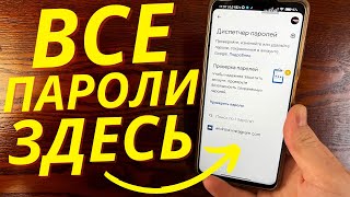 Как на Андроид телефоне посмотреть сохраненные пароли? Где спрятаны все пароли сайтов?