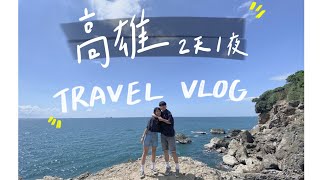 高雄2天1夜Vlog—必吃甜點有哪些？柴山秘境到底如何？