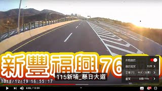 10倍速瀏覽台61線63㎞新豐➜180㎞福興↳台76線⤵國1南路況、海岸、風車、夕陽、工廠、電廠、田園、漁港、商港、防風林、荒地…