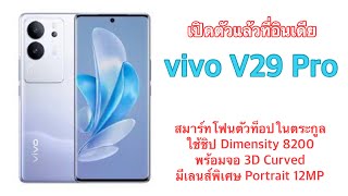 เปิดตัวแล้วที่อินเดีย vivo V29 Pro สมาร์ทโฟนตัวท็อปในตระกูล ใช้ชิป Dimensity 8200 พร้อมจอ 3D Curved