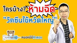 ใครบ้าง ห้ามฉีดวัคซีนไข้หวัดใหญ่ | หมอหมีมีคำตอบ