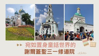 【西伯利亞鐵路之旅5】宛如童話世界的謝爾蓋聖三一修道院│全世界公認最美的莫斯科地鐵│西伯利亞鐵路專屬包廂開箱