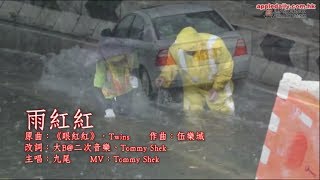 【膠登音樂台】《雨紅紅》（原曲：《眼紅紅》，Twins；主唱：九尾）