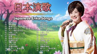 演歌 - 日本のソウルメロディ | 昭和演歌メドレー 人気曲 | 演歌日本 | Top Enka Songs