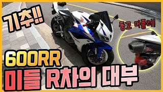 기추! 새로운 식구 시뱔 600RR을 소개합니다! R6가 있는데 600RR을 기추한 이유?😮