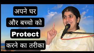 अपने घर और बच्चों को Protect करने का तरीका |Bk Shivani Didi🌹