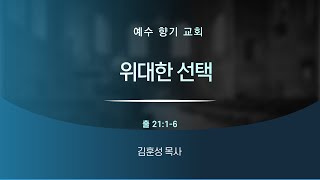 위대한 선택 (출21:1-6)  - 김훈성 목사