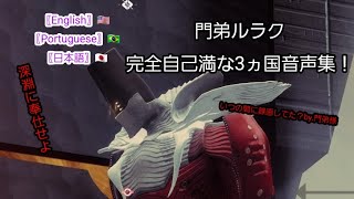 【Destiny2】門弟レイド ルラク音声集 3ヵ国聞き比べ！〖English〗〖Portuguese〗〖日本語〗