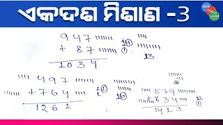 Misana 1st Std Part -3/ ଆସନ୍ତୁ ଜାଣିବା ଏକ ଦଶ ମିଶାଣ Video -3