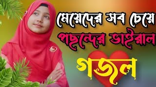 হাকিম যখন করবে বিচার | Hakim jokhon korbe bichar | New Bangla Gazal | New Gojol Islamic Gazal 2023|