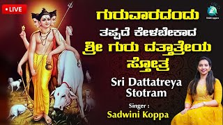 🔴Live |ಗುರುವಾರದಂದು ಕೇಳಬೇಕಾದ ಶ್ರೀ ಗುರು ದತ್ತಾತ್ರೇಯ ಸ್ತೋತ್ರ | Guru Dattatreya Sthothra #a2bhaktisagara