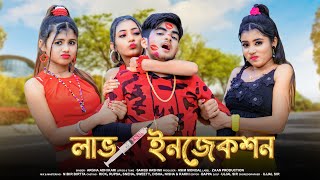 LOVE INJECTION ❤ লাভ ইনজেকশন ❤ New Bengali Song ❤ Rick Rupsa ❤ Ujjal Dance Group ❤ Zaan Production ❤