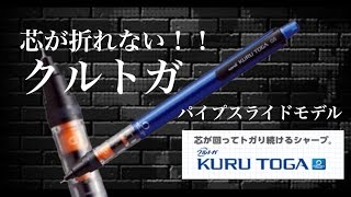 【芯が折れないクルトガ！？】クルトガ　パイプスライドモデル【NEWモデル】【クルトガ】【芯が折れないシャーペン】【芯が尖り続けるシャーペン】