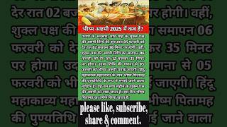 भीष्म अष्टमी 2025 में कब हैं | Bhisma ashtami 2025 mein kab hain #bhismapitamah #ashtami #shorts