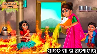 ସାବତ ମା ର ଅତ୍ୟାଚାର || Odia gapa || odia kahani || odia story gapa ||