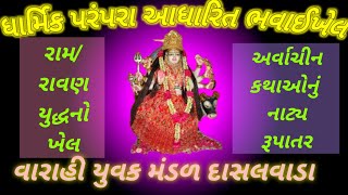 Bhavai Khel - Ram Ravan Yudh। ભવાઈ ખેલ - રામ રાવણ યુદ્ધ