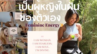 🌸 เป็นผู้หญิงในฝันของตัวเอง | ดึงพลัง Feminine Energy กลับมา 🌸