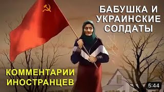 Бабушка с флагом СССР и украинские солдаты. Комментарии иностранцев.