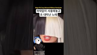 가수 허락없이 발매했더니... | David Guetta - Titanium ft. Sia