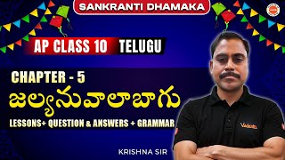 జల్యనువాలాబాగు | chapter-5 | Lesson + Questions \u0026 Answers + Grammar | Class 10 AP | Krishna Sir