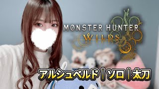 【モンハンワイルズOBT】アルシュベルドをソロ討伐目指す【MHwildsオープンベータテスト】