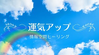 【運気アップ】情報空間の書き換えヒーリング