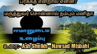 பரக்கத் என்றால் என்ன?   மருத்துவர் சொன்னால் நம்பும் மனிதா  உரை:- Ash Sheikh - Nawsad Misbahi