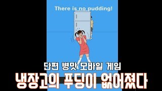 단편 모바일게임] 냉장고의 푸딩이 없어졌다!