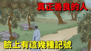 「善良之人，面相特殊」：真正善良的人，臉上都有這幾種記號！【大道無形】#國學#為人處世#識人術#交往#生活經驗