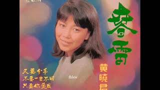 1972年  黄晓君  - 「春雷」专辑(4首)