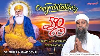 550 ਸਾਲਾ ਪ੍ਰਕਾਸ਼ ਪੁਰਬ ਦੀਆਂ ਲੱਖ ਲੱਖ ਵਧਾਈਆਂ ਜੀ  | SANT BABA DARSHAN SINGH JI KHALSA