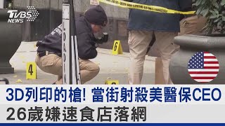 3D列印的槍! 當街射殺美醫保CEO 26歲嫌速食店落網｜TVBS新聞 @TVBSNEWS02