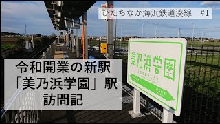 【学校と駅が同時に開業？！】湊線の新駅「美乃浜学園」来訪記