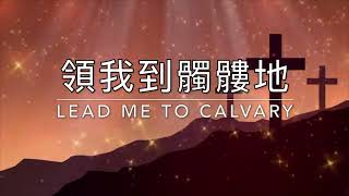 領我到髑髏地 Lead Me to Calvary｜生命聖詩125（國語）