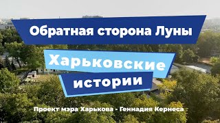 Харьковские истории. Выпуск 12: «Обратная сторона луны»