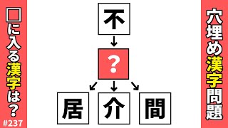 【漢字穴埋めクイズ237】脳トレ漢字クイズ！漢字を入れて二字熟語を作るマス埋め漢字パズル