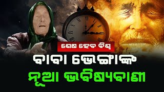 ବାବା ଭେଙ୍ଗାଙ୍କ  ନୂଆ ଭବିଷ୍ୟବାଣୀ||baba vanga future predictions@BhaktiTirtha