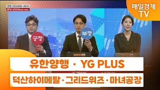 [주상전화2] 유한양행 · YG PLUS · 덕산하이메탈 · 그리드위즈 · 마녀공장