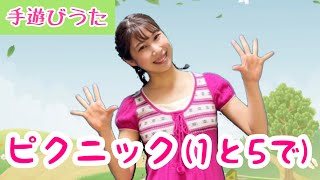 ピクニック(1と5で)【手遊びうた】歌詞付き