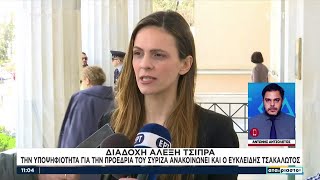 Διαδοχή Αλέξη Τσίπρα: Υποψηφιότητα δήλωσαν ήδη Αχτσιόγλου και Τσακαλώτος | Αταίριαστοι | 12/07/2023