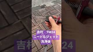 ヨシムラ　TM24洗浄　ニードルジェット　モンキー　エンジン　キャブレター