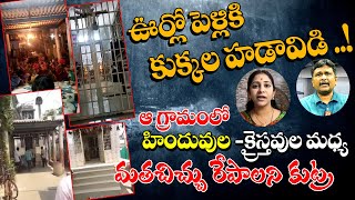 ఆ గ్రామంలో హిందువుల - క్రైస్తవుల మధ్య  మత చిచ్చు రేపాలని కుట్ర /  VKR LIVE TV