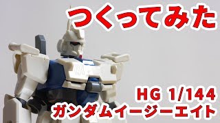 ガンプラつくってみた [HG 1/144 RX-79[G] ガンダムイージーエイト]