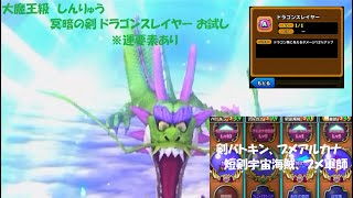 【星ドラ】大魔王級 しんりゅう 冥暗の剣 ドラゴンスレイヤー お試し