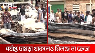 কোরবানি পশুর চামড়া নিয়ে বিপাকে ময়মনসিংহের চামড়া ব্যবসায়ীরা | DBC NEWS