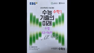 2026 EBS 수능기출의미래 수학1 수열 83-96번