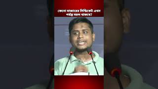 কেনো বাজারের সিন্ডিকেট এখন পর্যন্ত সচল? | হাসনাত আবদুল্লাহ | #সিন্ডিকেট #বাজার #সমন্বয়ক #আজকের_খবর