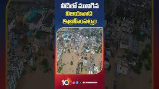 నీటిలో మునిగిన విజయవాడ ఇబ్రహీంపట్నం #vijayawadafloods #vijayawadarains #ibrahimpatnam #shorts #10tv