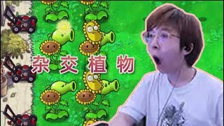 杂交版植物大战僵尸：这到底是向日葵出了轨，还是豌豆射手劈了腿？