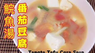 (Eng Sub) 番茄豆腐鯇魚湯/Tomato Tofu Carp Soup/Hong Kong/Lily One Cooking